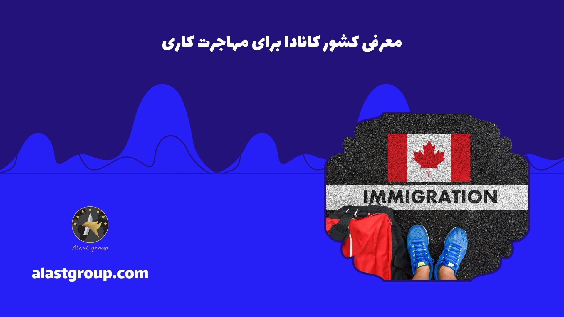 معرفی کشور کانادا برای مهاجرت کاری